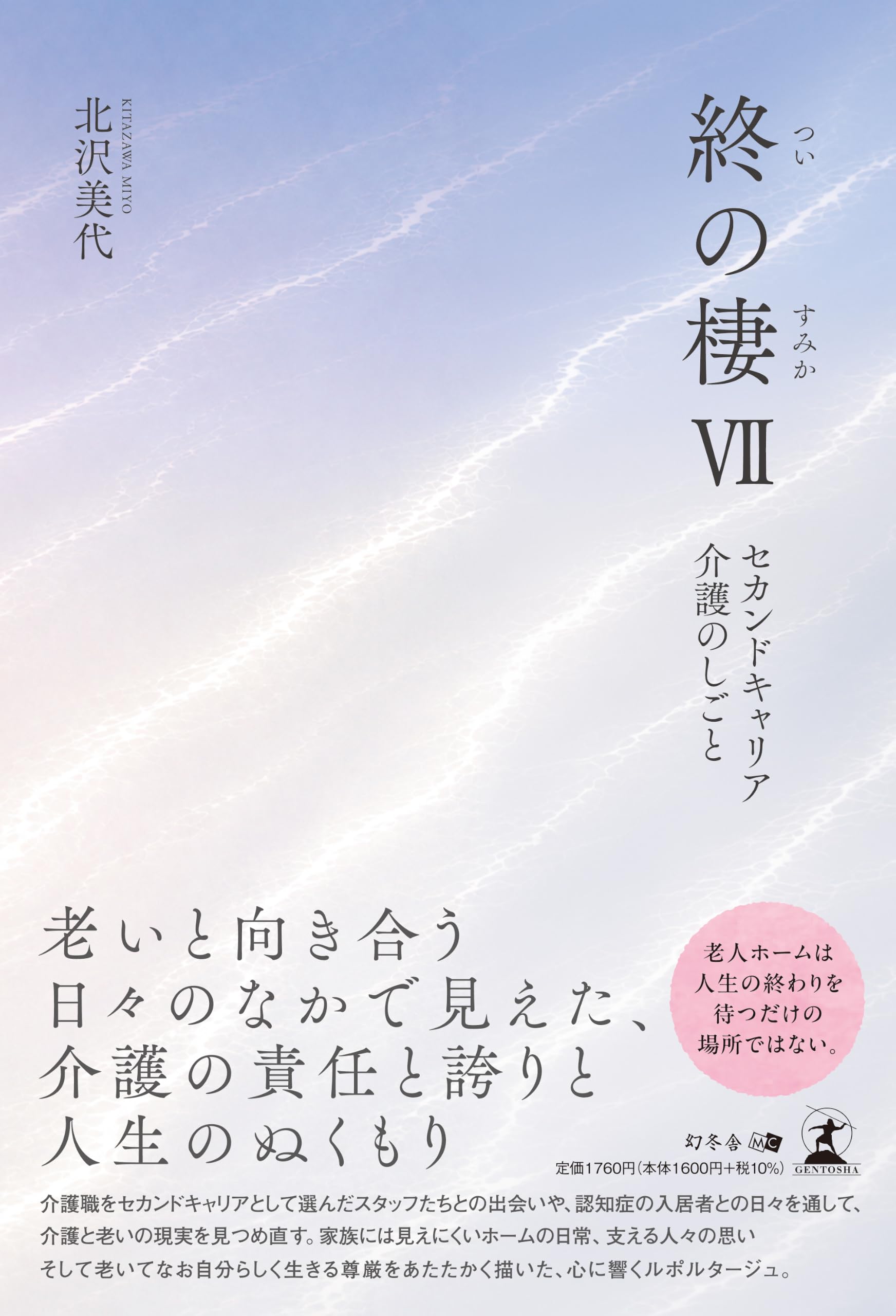 終の棲Ⅶ セカンドキャリア介護のしごと | 北沢 美代 |本 | 通販 | Amazon